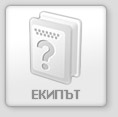Екипът
