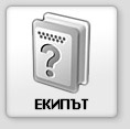 Екипът