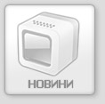 Новини