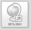 Връзки
