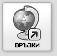 Връзки